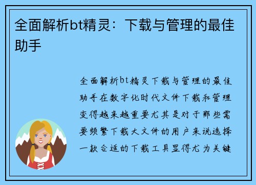 全面解析bt精灵：下载与管理的最佳助手