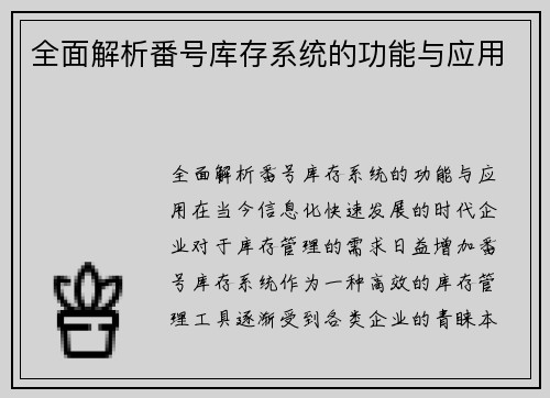 全面解析番号库存系统的功能与应用